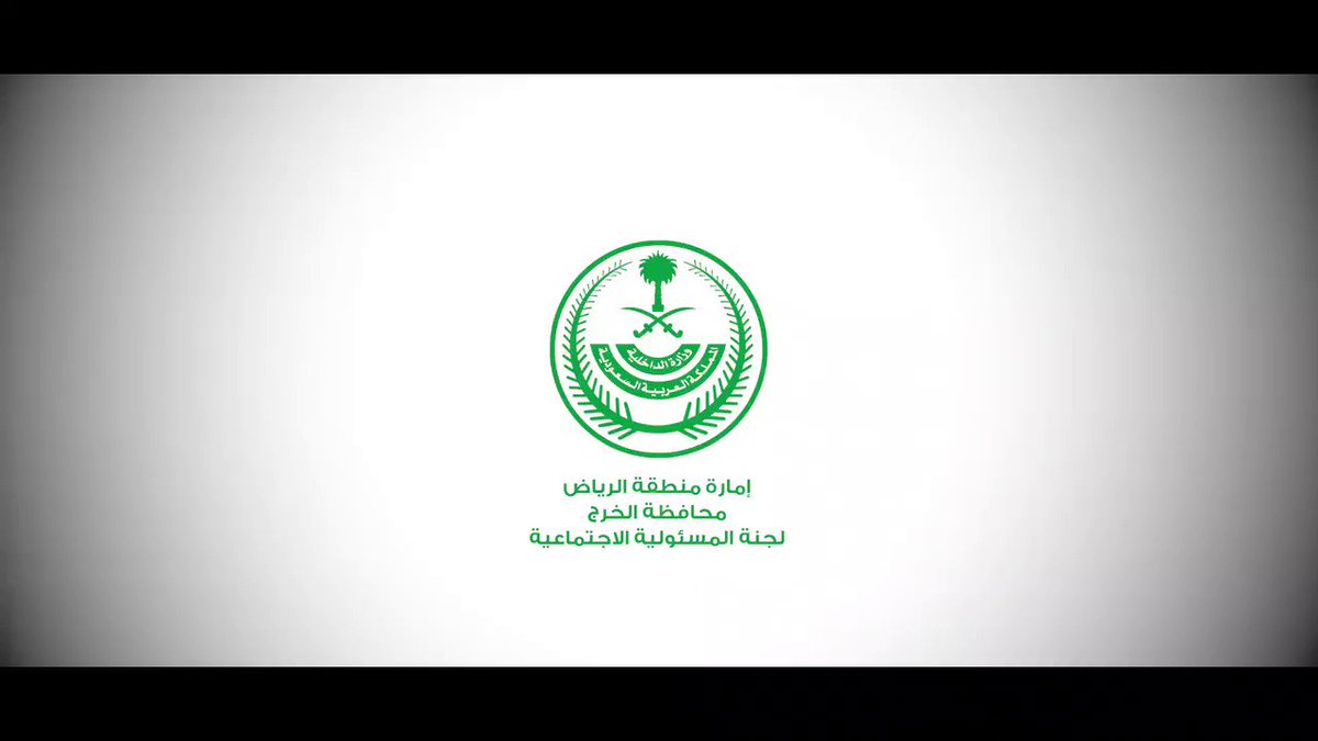 وعي المجتمع بمحافظة الخرج وإتباع التعليمات سيكون سلاحنا الأقوى لمواجهة كورونا بإذن الله
#كلنا_مسؤول
#إلزم_بيتك
