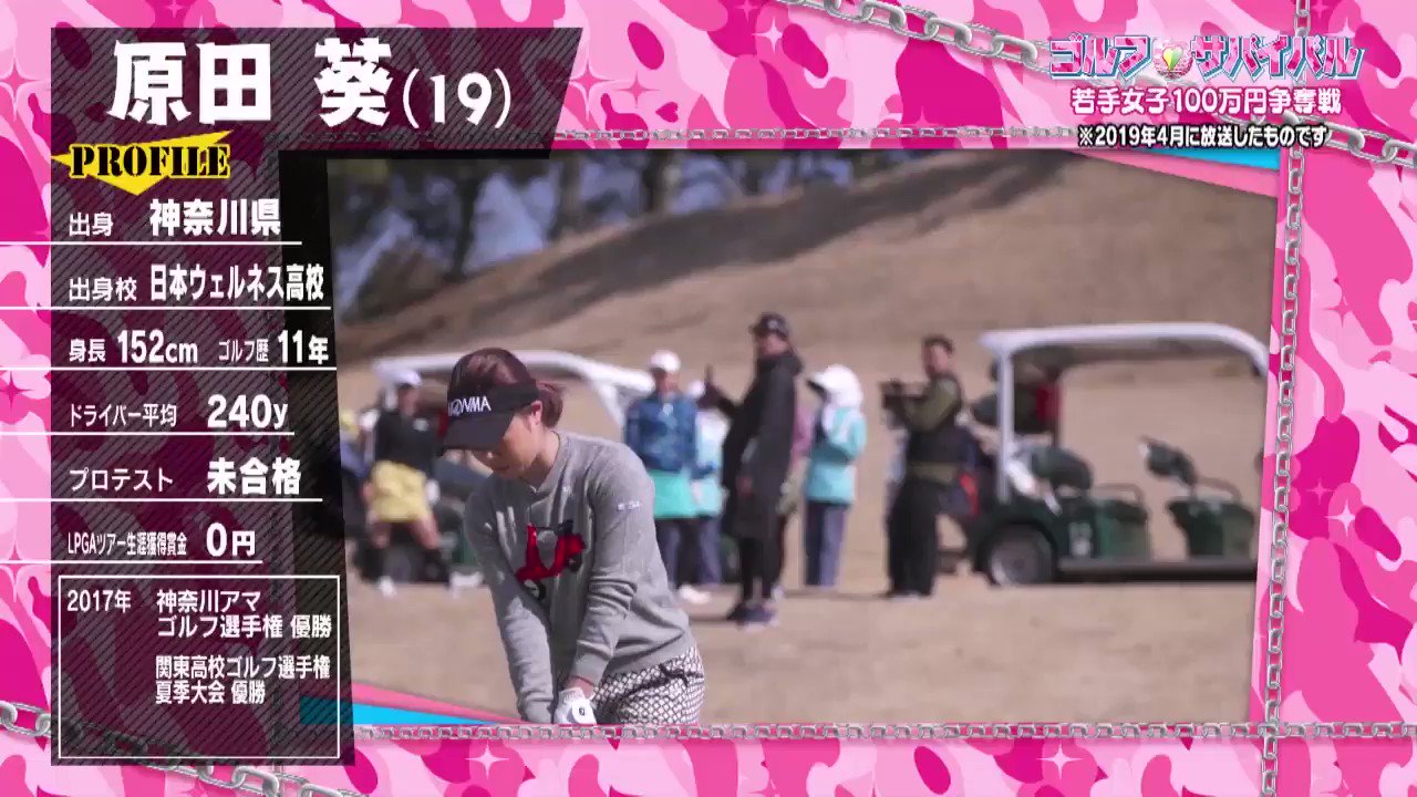 ゴルフサバイバル ４月の女王 原田葵選手 ステーキ パワー T Co Abdyt52izb Twitter