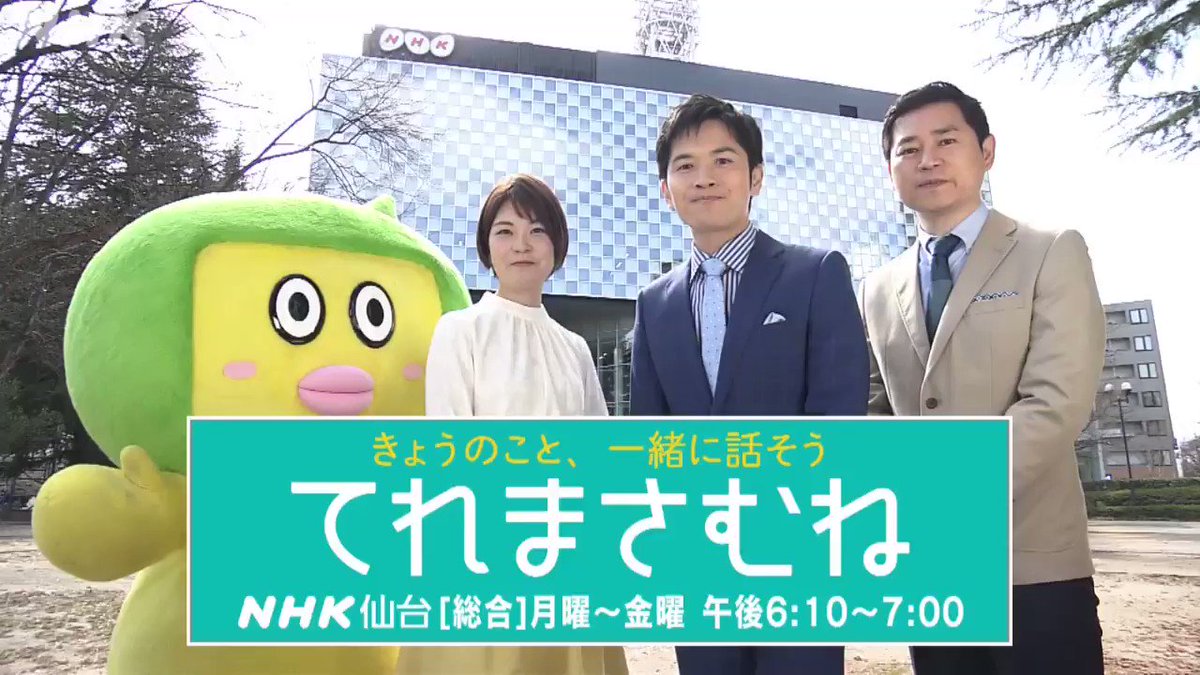 てれまさむね 3 30 てれまさむねリニューアル 打越裕樹アナウンサー 岩間瞳キャスターがお伝え やっぺぇとの名コンビ復活 篠原正 気象予報士が帰ってくる 安藤歩美さんゲスト木曜新コーナー みやぎup Date スタート セットや