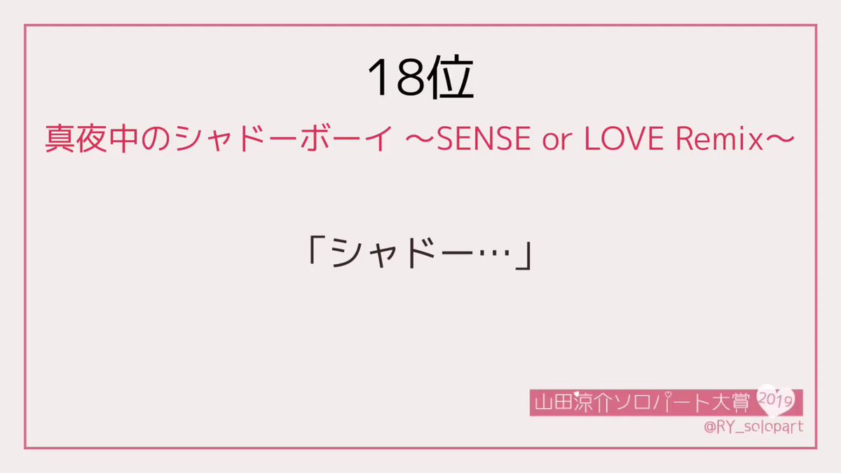 山田涼介ソロパート大賞 18位 79pt シャドー 真夜中のシャドーボーイ Sense Or Love Remix 山田涼介ソロパート大賞19 山田涼介ソロパート大賞 18位 79pt シャドー 真夜中のシャドーボーイ Sense Or Love Remix 山田涼介ソロパート大賞19