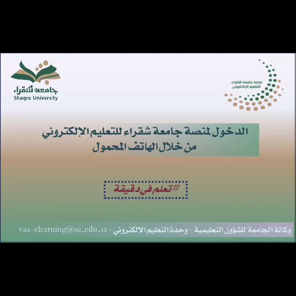 جامعة شقراء تسجيل دخول