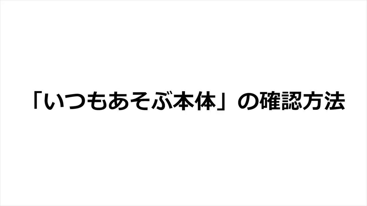 本体 いつも あそぶ