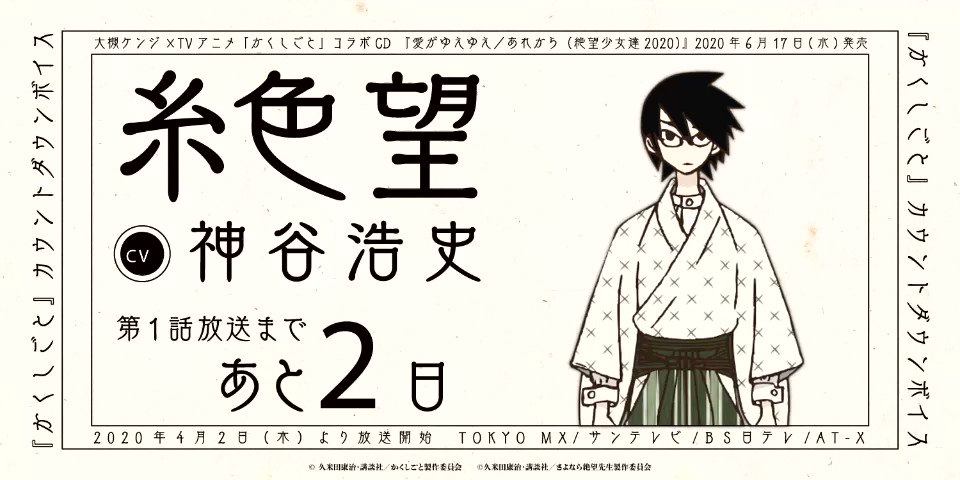 かくしごと Tvアニメ公式 第1話放送まであと2日 カウントダウンボイス 大槻ケンヂコラボcdの発売を記念して スペシャルゲストが登場 さよなら絶望先生 より 糸色望 Cv 神谷浩史 かくしごと 第1話放送は Tokyo Mx サンテレビ Bs日テレ
