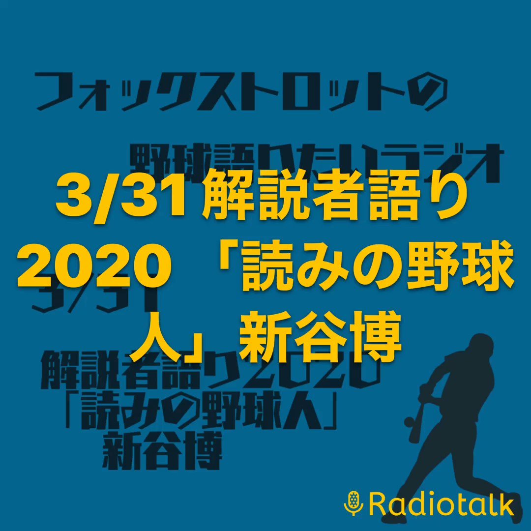 フ ォ ッ ク ス ト ロ ッ ト Radiotalk Podcast 配信中 というわけでお久しぶり 解説者語り 今回は敬愛する新谷博 Hwoqmrhdklklxk4 さん ちょっと恐れ多い 3 31 解説者語り 読みの野球人 新谷博 フォックストロットの野球語り