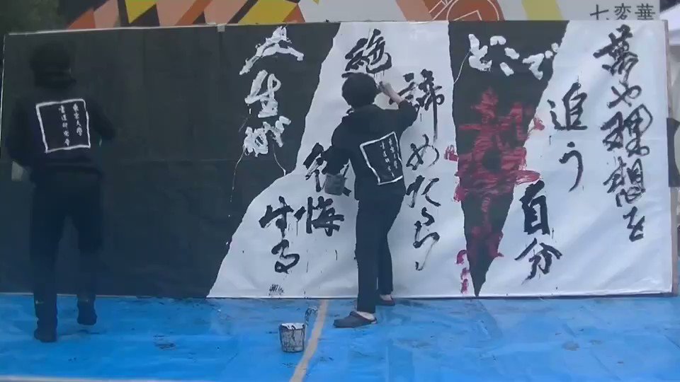 東京大学書道研究会 書道パフォーマンス こんばんは 本日で 去年の駒場祭からの紹介は最後となります ラストを飾るのはこちら 曲は Uverworld Fight For Liberty 2年生3人の集大成となるパフォーマンス 字の丁寧さを重視しながら 最後