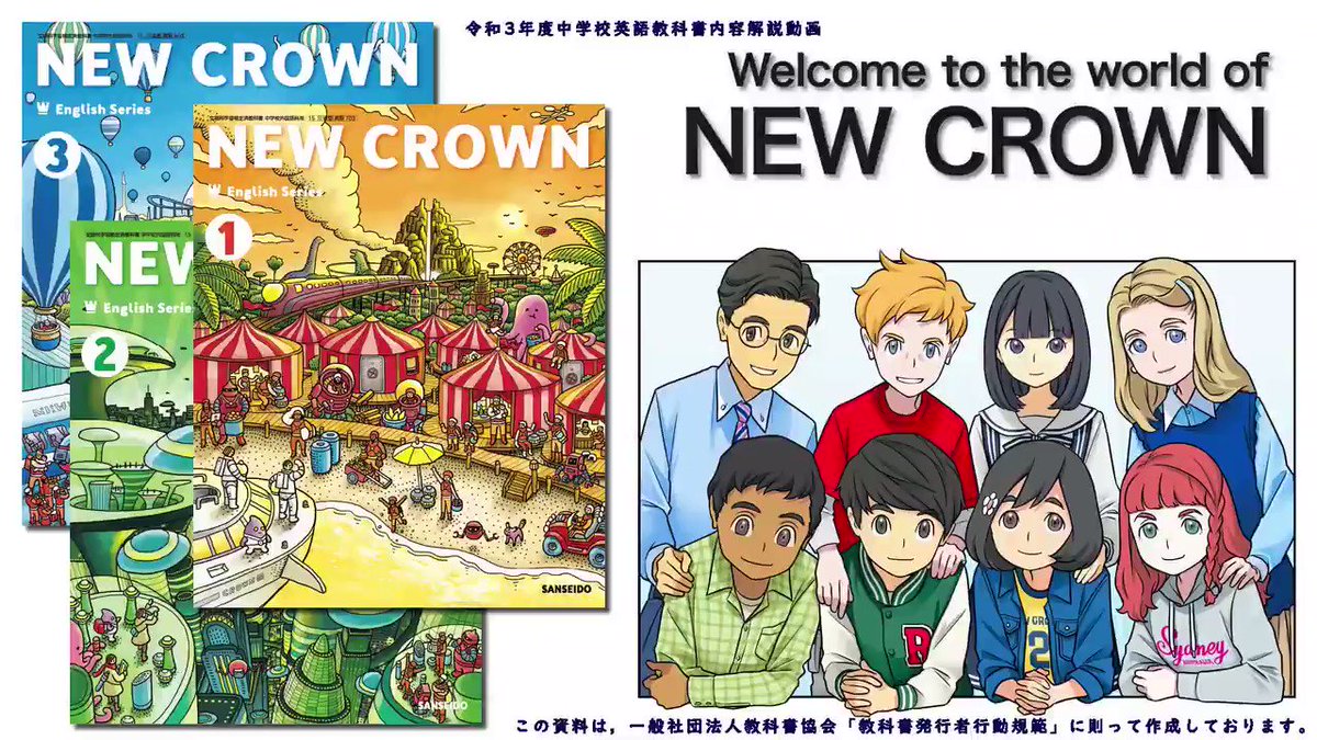 三省堂英語教科書 教材 令和3年度より使用される New Crown に登場するキャラクターの紹介ムービーです キャラクターデザインは箕星太朗さんです 来年から中学生の皆さんと一緒に英語を学んでいきますので よろしくお願いいたします 三省堂