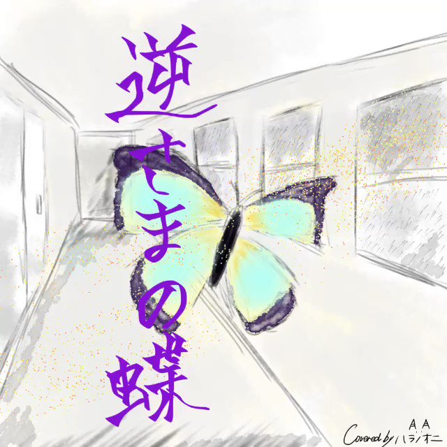 逆さまの蝶のtwitterイラスト検索結果 逆さまの蝶のtwitterイラスト検索結果