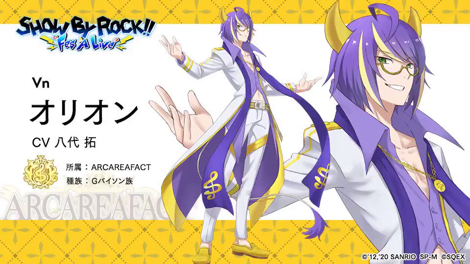 Show By Rock Fes A Live 公式 キャラクター紹介 オリオン Cv 八代拓 所属 Arcareafact 担当 Vn 種族 Gバイソン族 Gバイソン族のヴァイオリニスト男子 由緒正しい財閥家系の嫡男で 手先が器用で頭もキレる デキる男 いつも側に じい がいる Show By Rock Fes A Live 公式 キャラクター紹介 オリオン Cv 八代拓 所属 Arcareafact 担当 Vn 種族 Gバイソン族 Gバイソン族のヴァイオリニスト男子 由緒正しい財閥家系の嫡男で 手先が器用で頭もキレる デキる男 いつも側に じい がいる