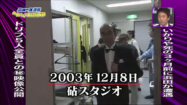 ドリフターズが最後に全員集合した収録、いかりや長介さん生前最後の仕事。実はダウンタウン浜田さんもたまたま現場に居合わせて