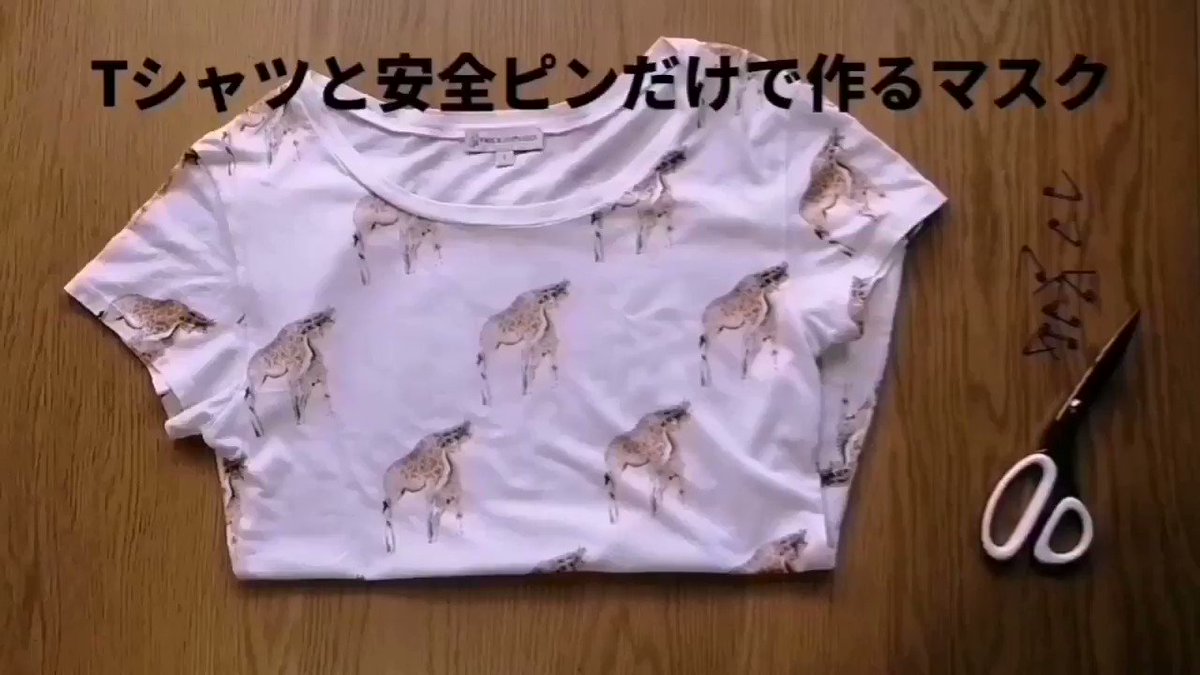 Tシャツと安全ピンだけで布マスクを作るライフハック！いざというときのために覚えておきたいですね。
