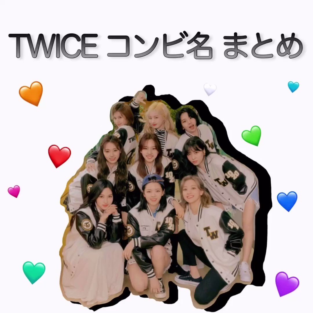 クルミ Twice コンビ名まとめ Twice ナヨン ジョンヨン モモ サナ ジヒョ ミナ ダヒョン チェヨン ツウィ コンビ名 カップル名 ペア 케미 カプオタ クルミ Twice コンビ名まとめ Twice ナヨン ジョンヨン モモ サナ ジヒョ ミナ ダヒョン チェヨン ツウィ コンビ名 カップル名 ペア 케미 カプオタ