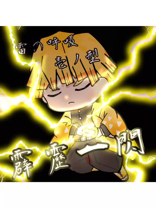 もっちー@継続できる運用×きゃわニマルイラストレーターさんがTwitterに投稿した我妻善逸(鬼滅の刃)のイラスト。