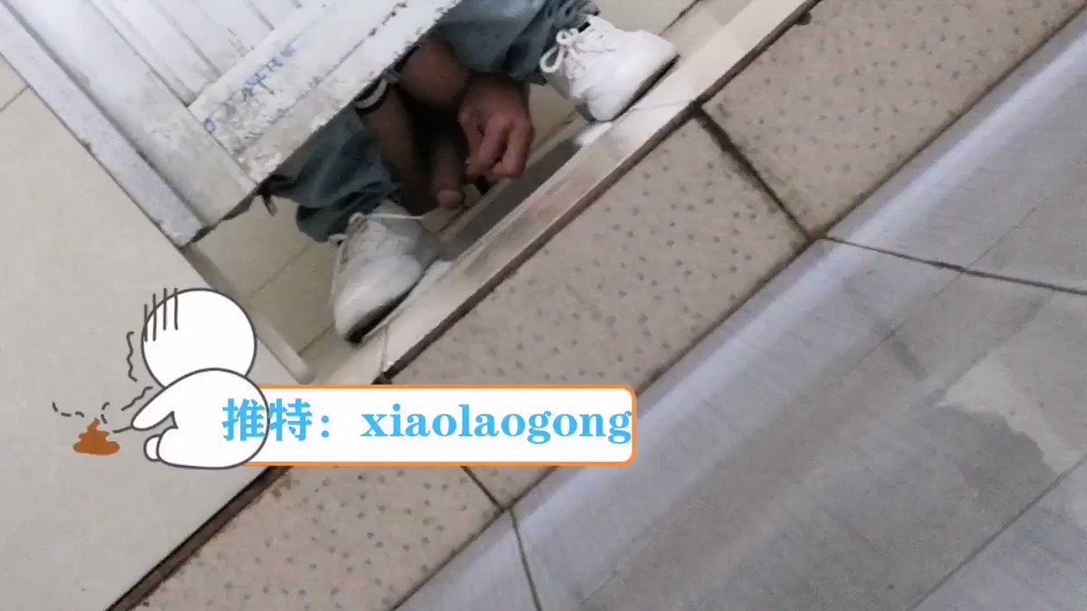 家有小狼狗 - #偷拍 #厕所 今日厕所系列更新（2/4）要是有中医大的同学应该看得出来这是哪个厕所哈哈哈，这个小哥哥虽然没有飞也没有硬，但是软软的蹲着的...