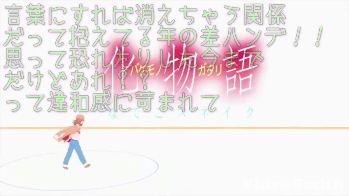 ট ইট র だぁ兄 自惚れ関西人 Part2 恋愛サーキュレーション ラップver 高校生の時に歌詞を書き始めて 大学くらいの時に追い込んで仕上げた思い出がある 化物語が好きで 特に撫子が推しやったから 完成した時は嬉しかったなぁ