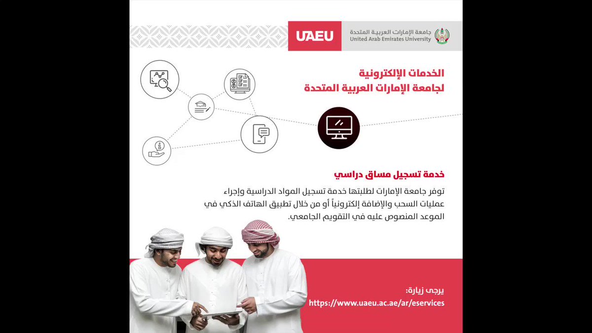 يمكنكم زيارة صفحة الخدمات الإلكترونية الخاصة بجامعة الإمارات عبر الرابط الإلكتروني
http://uaeu.ac.ae/ar/eservices