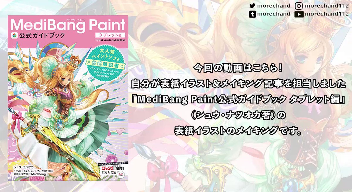 メディバンペイント 現在販売中の Medibang Paint公式ガイドブック タブレット編 にて表紙をご担当いただいたモレシャンさん Morechand のメイキング動画がご自身のyoutubeページで公開されております 美麗なイラストが完成するまでのテクニックは メディバンペイント 現在販売中の Medibang Paint公式ガイドブック タブレット編 にて表紙をご担当いただいたモレシャンさん Morechand のメイキング動画がご自身のyoutubeページで公開されております 美麗なイラストが完成するまでのテクニックは