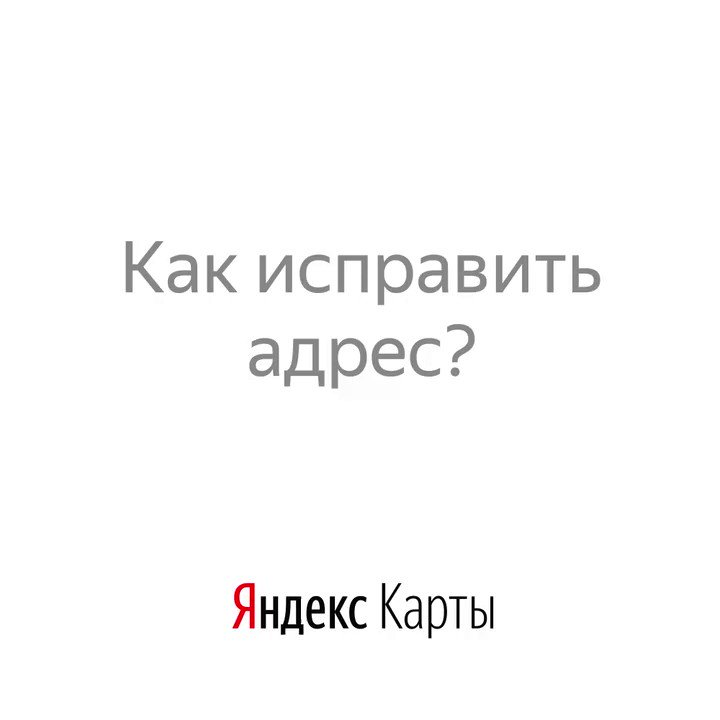 Сделали короткую инструкцию, где показываем, как обновить свой адрес, если вы остались на даче или за городом на время самоизоляции. Так до вас точно доедут такси, курьер или экстренные службы. Попробуйте: https://yandex.ru/maps/