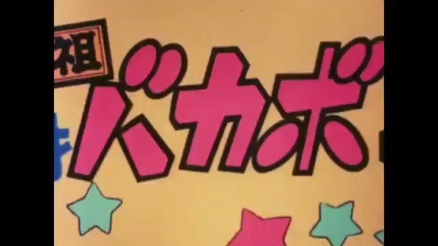 注目 画像ツイート 深夜 天才バカボン 6ページ目 アニメレーダー 注目 画像ツイート 深夜 天才バカボン 6ページ目 アニメレーダー