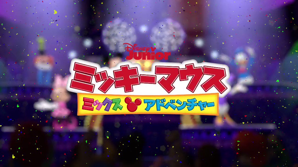 ディズニー チャンネル公式 今週土曜日は待望の最新作 ミッキーマウス ミックス アドベンチャー が日本初放送 ミッキーたちと楽しい冒険に出かけよう 4月11日 土 9 30 10 00 ディズニー チャンネル T Co I51jf8bttw Twitter