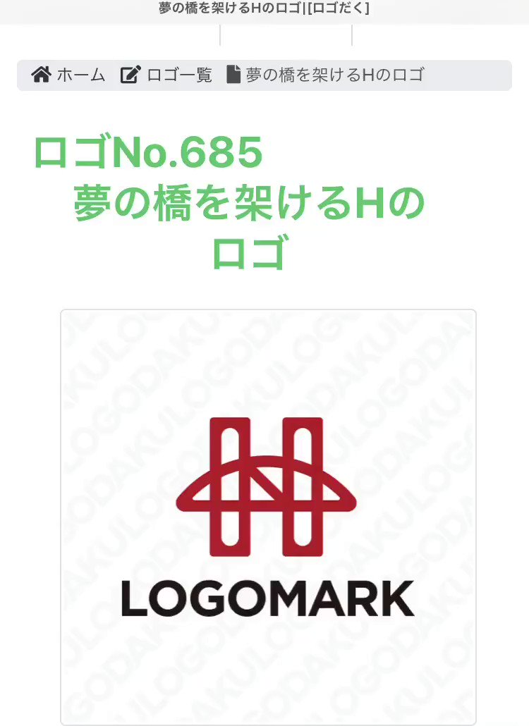 ロゴデザイン ロゴだく A Twitter 夢の橋を架けるhのロゴ販売開始 Hと橋をモチーフにしたシンボル 鉄道 水路 輸送路のためのアーチ 橋がモチーフ 夢の架け橋 懸け橋 かけはし のロゴ 架け橋ロゴ ロゴ作成 ロゴマーク作成 Logodaku 詳しくはこちら