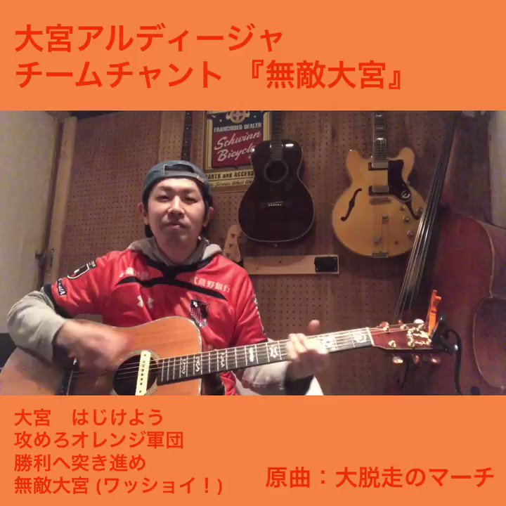 斉藤省悟 大宮 チャントカバー リクエスト頂いていた大宮アルディージャの勝利へのチャント 無敵大宮 です リードして90分を終えようとする時 このチャントを歌うことでnack5ではスタジアムが アウェイではサポーターが一つになります ちなみに