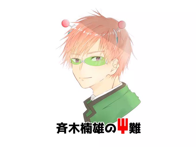 斉木楠雄のps難のtwitterイラスト検索結果 斉木楠雄のps難のtwitterイラスト検索結果