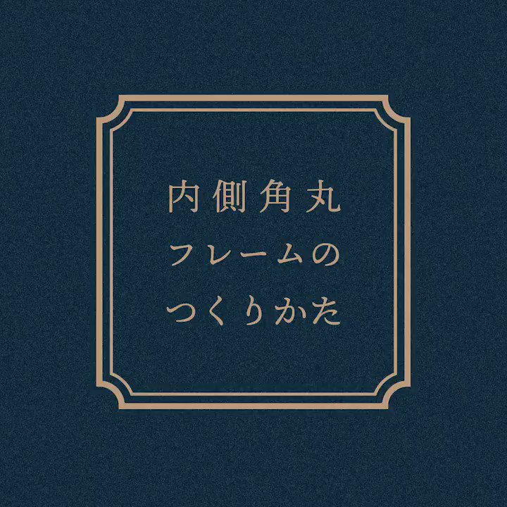 イラレ職人 コロ 本日のイラレ Illustrator 内側角丸フレームのつくりかたー ライブコーナーとアピアランスの入門編にどうぞ T Co Om5gd3x8xg Twitter
