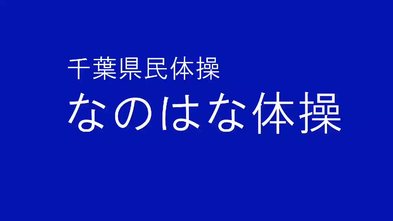 松戸さん 公式 千葉県民体操 なのはな体操 Stayhome T Co Dfnvamia Twitter