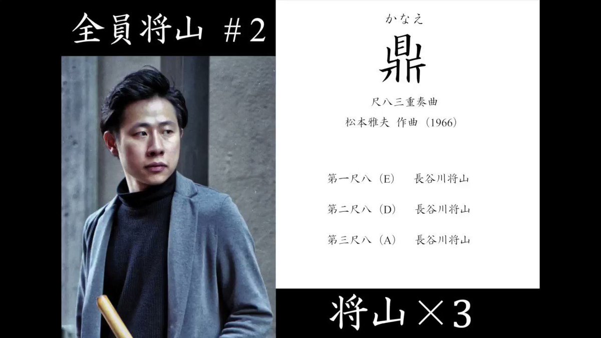 長谷川将山 Shozan Hasegawa 全員将山 2 鼎 尺八三重奏曲 松本雅夫作曲 1966 T Co 4dxneorhso 作曲家 松本雅夫が作曲した尺八三重奏曲です 1964年に結成された 尺八三本会 の委嘱作です E D A 三種の管を長谷川将山が