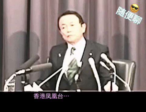 随便聊on Twitter 麻生大叔的梗最经典的要数这个了 他怼凤凰某记者怼得实在太精彩 以至于那位记者到现在还怀恨在心 在微博一有机会就黑麻生 随便聊on Twitter 麻生大叔的梗最经典的要数这个了 他怼凤凰某记者怼得实在太精彩 以至于那位记者到现在还怀恨在心 在微博一有机会就黑麻生