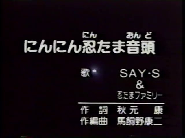 تويتر 90年代アニソンbot على تويتر にんにん忍たま音頭 Say S Amp 忍たまファミリー 忍たま乱太郎 第2期 Ed7 1994 10 03 放送中 Nhk教育 T Co 99ndso3ltr تويتر 90年代アニソンbot على تويتر にんにん忍たま音頭 Say S Amp 忍たまファミリー 忍たま乱太郎 第2期 Ed7 1994 10 03 放送中 Nhk教育 T Co 99ndso3ltr