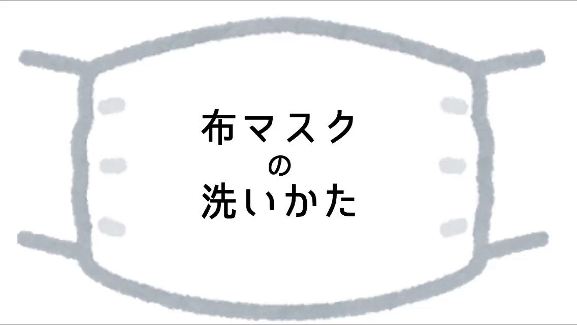 花王さんが布マスクの洗い方を紹介！動画で解説してくれているので凄く分かりやすい！