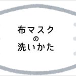 花王さんが布マスクの洗い方を紹介!動画で解説してくれているので凄く分かりやすい!