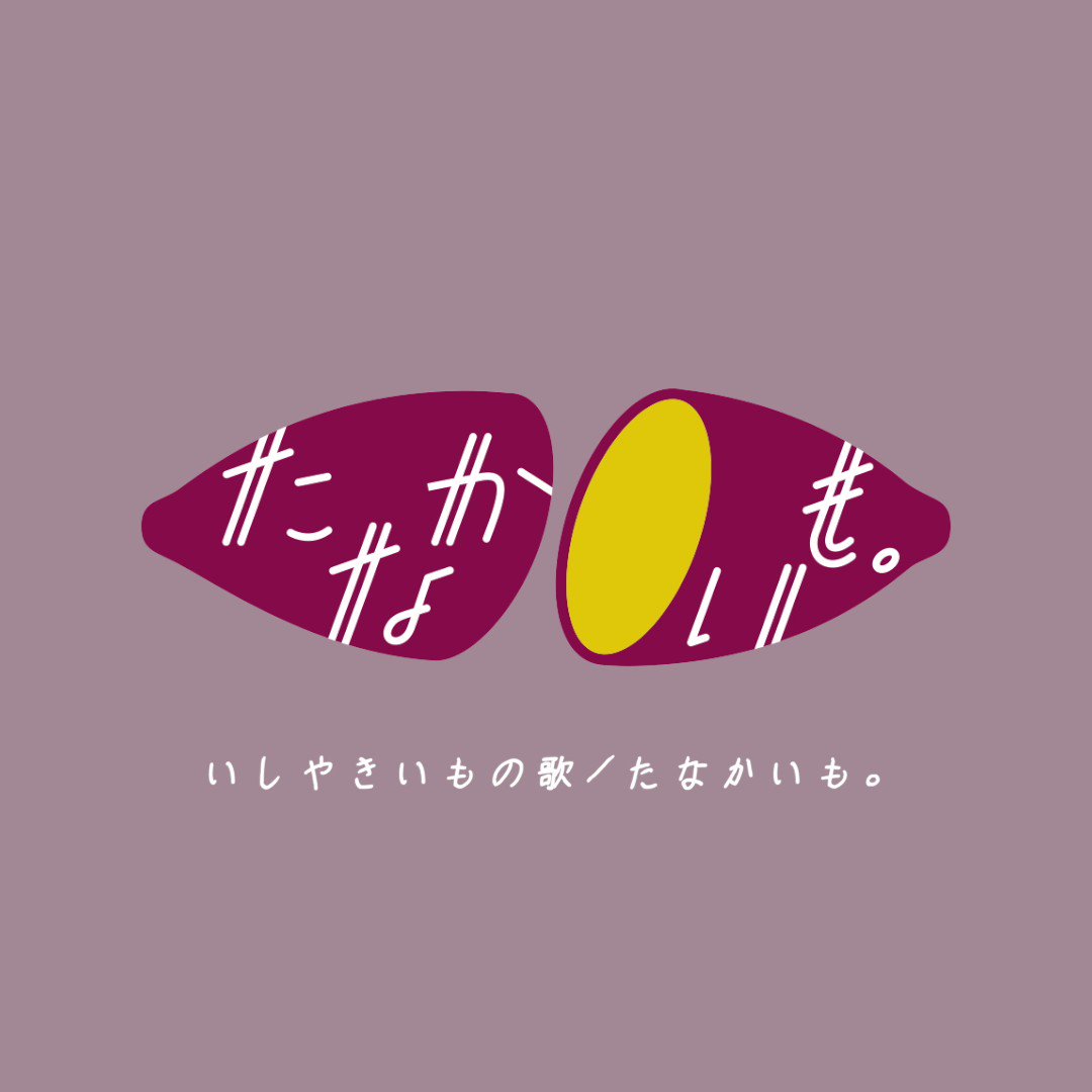 たなかです いしやきいもの歌 たなかいも Music Video Out 4 24 00 Youtubeにて公開 Lyrics たなか Music ケンモチヒデフミ たなか