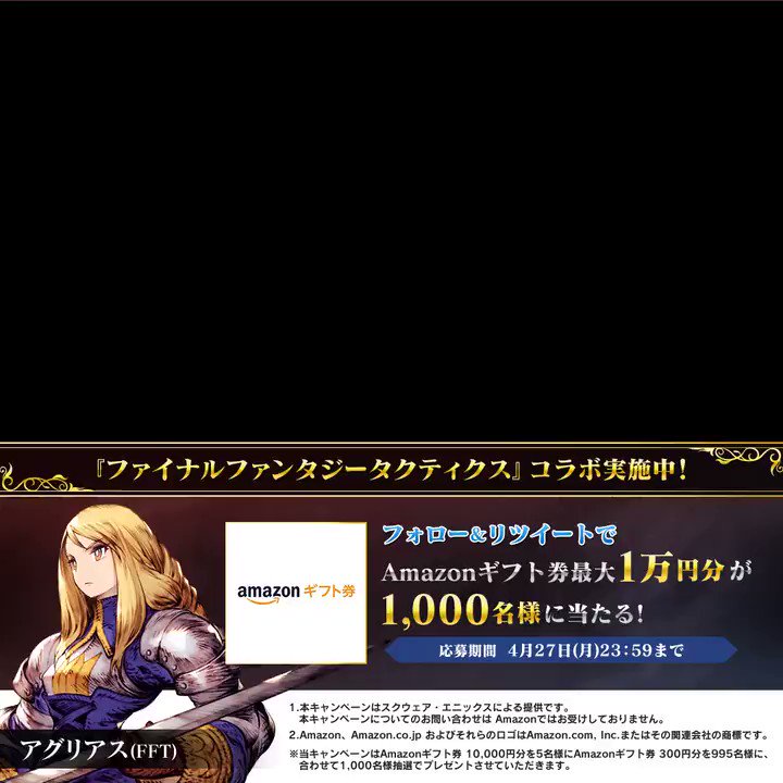 Ffbe幻影戦争 公式 Fftコラボ記念キャンペーン ファイナルファンタジータクティクスより アグリアス ディリータ 参戦 コラボ記念で1 000名様から 最大 Amazonギフト券 10 000円分 プレゼント 応募方法 幻影戦争 Wotv Ffbe フォロー