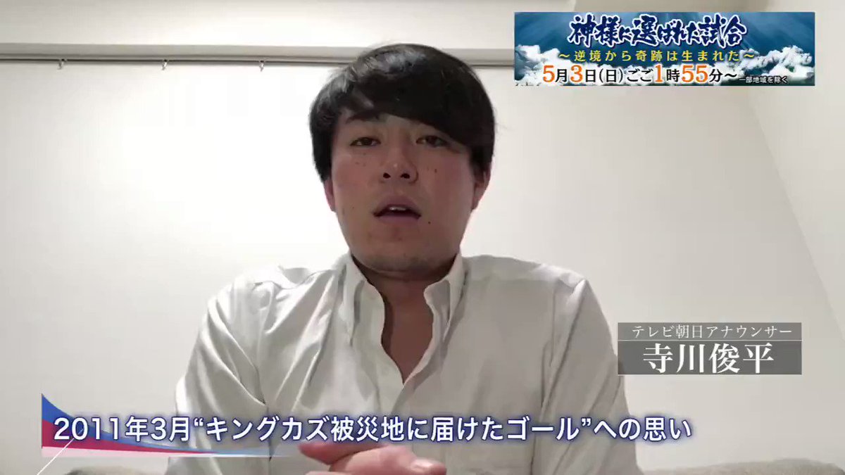 テレビ朝日サッカー 神様に選ばれた試合 へコメント動画を大募集します 寺川アナの 思い を参考に 11年 キングカズ 被災地に届けたゴール 13年 東北楽天 初の日本一 田中将大 魂の15球 神様に選ばれた試合 5 3 日 ごご1時55分 一部地域除く テレビ朝日サッカー 神様に選ばれた試合 へコメント動画を大募集します 寺川アナの 思い を参考に 11年 キングカズ 被災地に届けたゴール 13年 東北楽天 初の日本一 田中将大 魂の15球 神様に選ばれた試合 5 3 日 ごご1時55分 一部地域除く