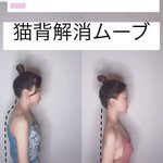 猫背は簡単に治せる？１０日で治るエクササイズがあった!