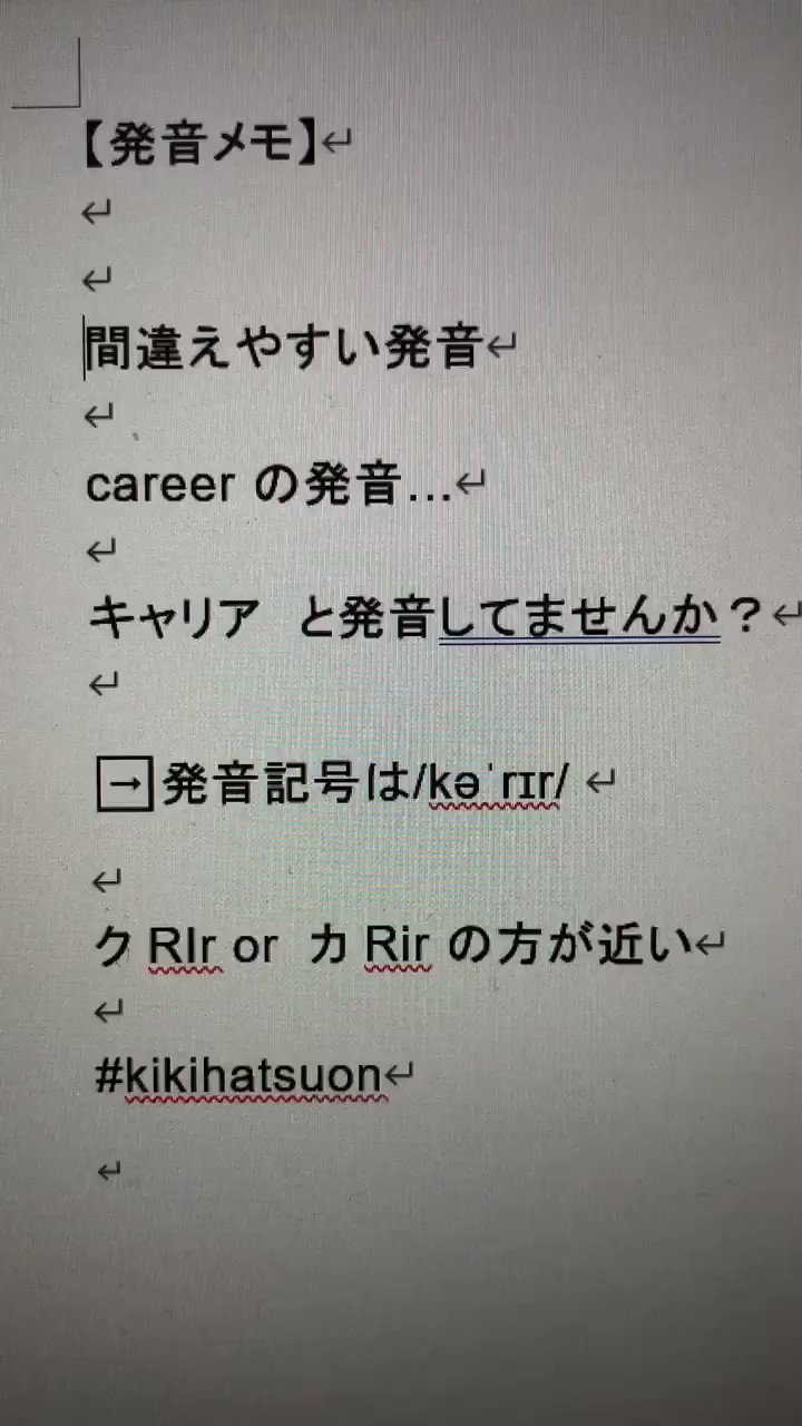 Miyo 発音メモ 間違えやすい発音 Career の発音 キャリア と発音してませんか 発音記号は Kəˈrɪr クrir Or カrir の方が近い Kikihatsuon T Co Uqdtvbpsks Twitter