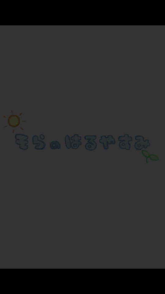 4月23日 木 そらのはるやすみ 雨宮天 青い人 話題の画像がわかるサイト