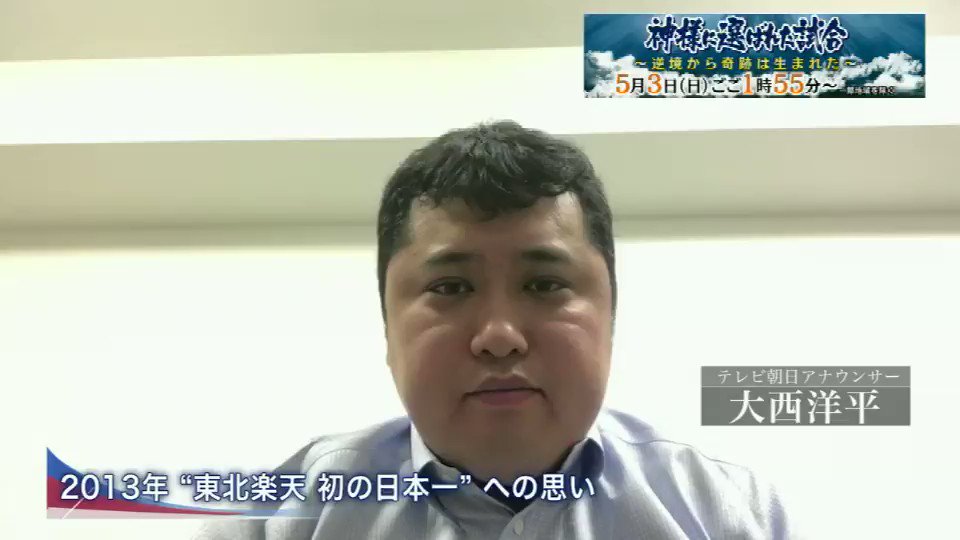 テレビ朝日野球 公式 神様に選ばれた試合 思い出を動画で大募集 皆さんの思い出が放送されるかも 〆切は4 26まで 東北楽天 球団史上初の日本一 星野仙一 の涙 田中将大 奇跡の連投 日本一決定試合 大西アナの動画を参考に投稿ください 動画投稿 テレビ朝日野球 公式 神様に選ばれた試合 思い出を動画で大募集 皆さんの思い出が放送されるかも 〆切は4 26まで 東北楽天 球団史上初の日本一 星野仙一 の涙 田中将大 奇跡の連投 日本一決定試合 大西アナの動画を参考に投稿ください 動画投稿