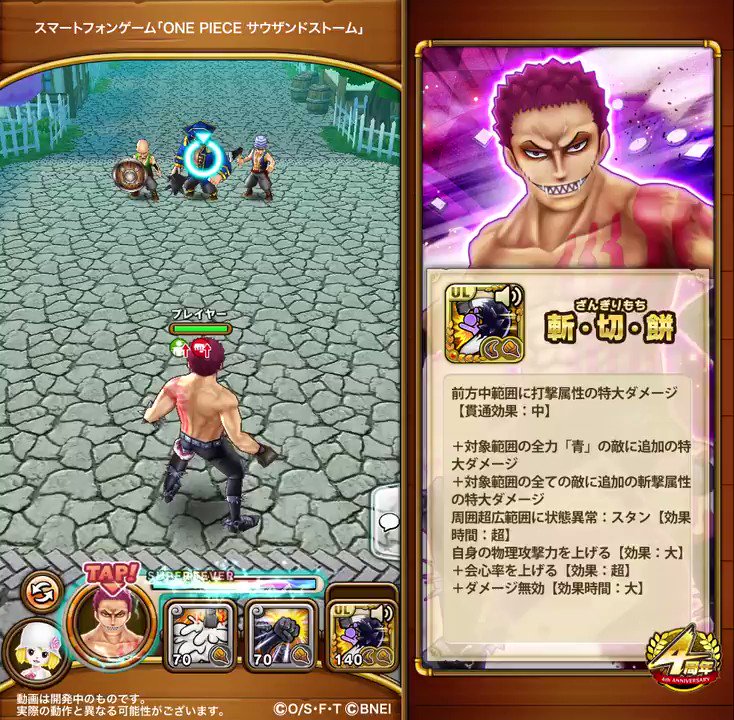 تويتر One Piece サウザンドストーム على تويتر カタクリの新ul必殺技 斬 切 餅 を紹介 自身の攻撃力と会心率を上げ 打撃の特大ダメージと対象範囲の全ての敵に追加で斬撃の特大ダメージを与えます 全力 青 の敵にはさらに特大の追加ダメージ ヒット数も