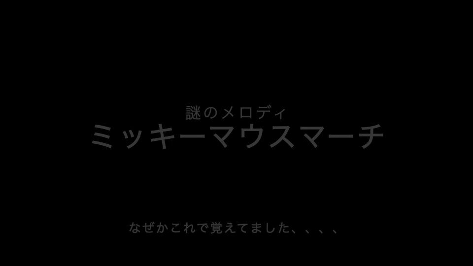 ミッキーマウスマーチ