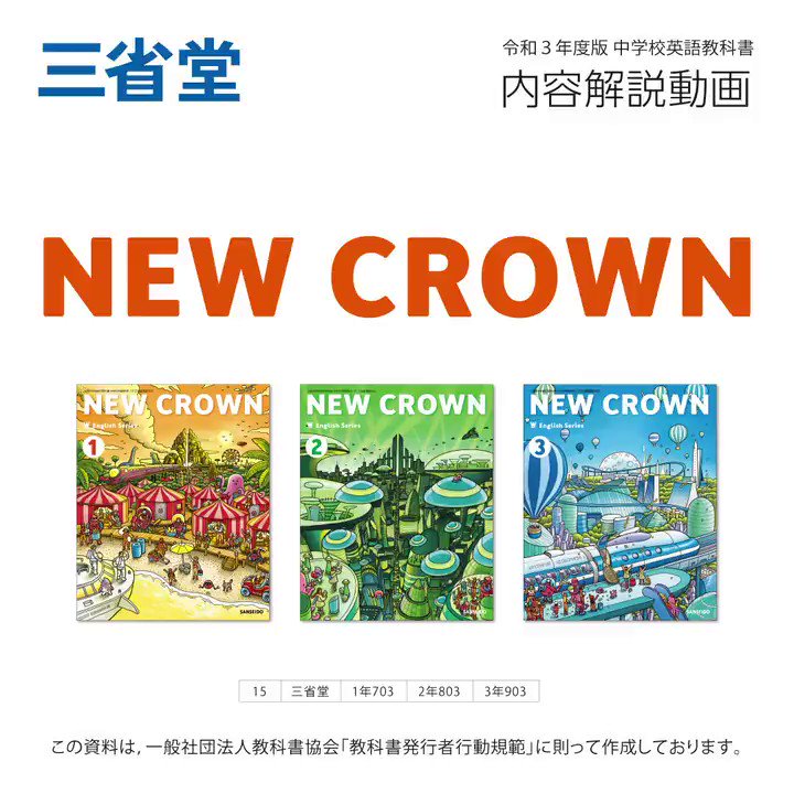 三省堂英語教科書 Pa Twitter 令和3年度版の New Crown は知識 技能の習得と思考力 判断力 表現力の育成のための使いやすいレッスン構成が特長の一つです 詳しくは特設サイトで是非ご覧ください T Co Qcii4vwzf8 三省堂 教科書 Newcrown T 三省堂英語教科書 Pa Twitter 令和3年度版の New Crown は知識 技能の習得と思考力 判断力 表現力の育成のための使いやすいレッスン構成が特長の一つです 詳しくは特設サイトで是非ご覧ください T Co Qcii4vwzf8 三省堂 教科書 Newcrown T
