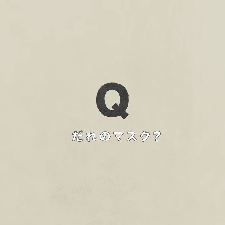 目指せ全問正解！次々に表示されるマスクが誰のものかを当てるクイズ！