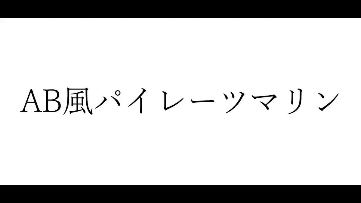 みっくす マリン船長チャンネル登録者数30万人 改めておめでとうございます 30万人を記念し これまでの様々な船長の名言を集めて Angel Beats 次回予告風の 名言集 を作ってみました 初期の頃から最新の配信までたくさんの名言を集めた