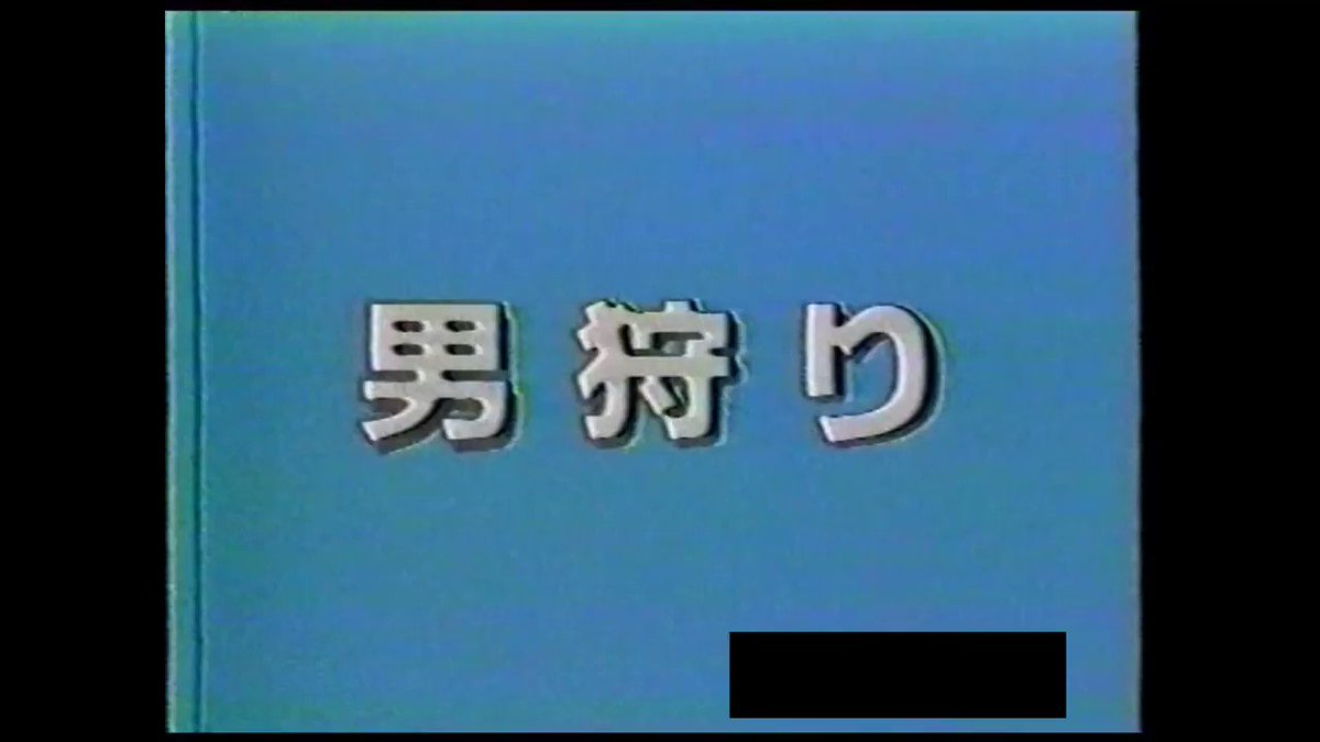 裏ビデオウィキ『昭和裏ビデオナイト』ご来場ありがとうございました！ - 男狩り（1984年） ポカポカ陽気だとこうして代々木公園でも行きたくなりますが、今年は行った気分で乗り切りましょう 
