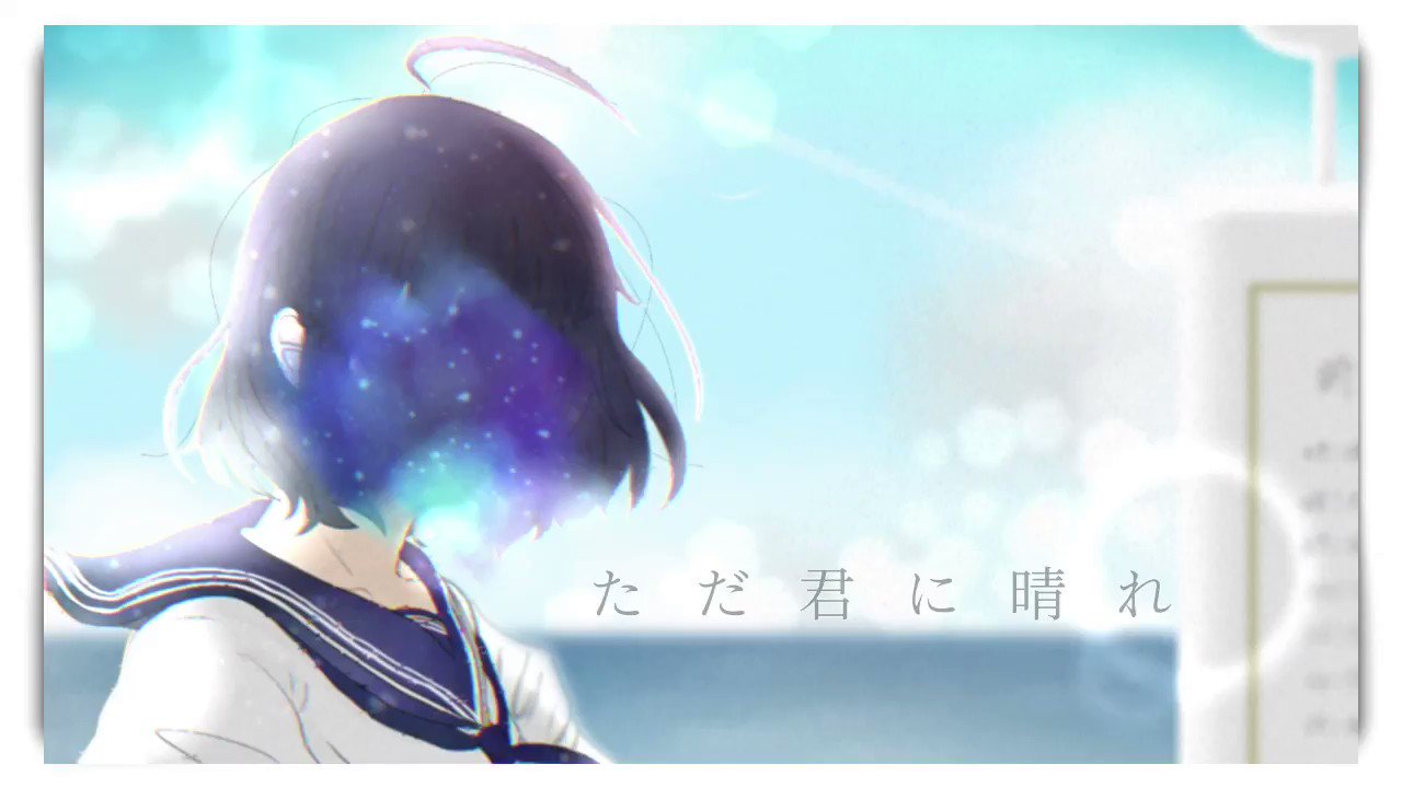 Reon 音楽配信開始しました ただ君に晴れ ヨルシカ Covered By Reon まじで頑張りました 良ければ聞いて下さい ヨルシカ ただ君に晴れ 歌ってみた 歌い手さんmix師さん絵師さん動画師さんとpさん繋がりたい 歌い手さんと繋がりたい