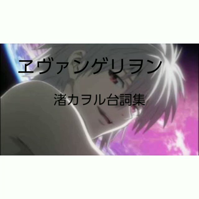 渚カヲルのtwitterイラスト検索結果 古い順 渚カヲルのtwitterイラスト検索結果 古い順