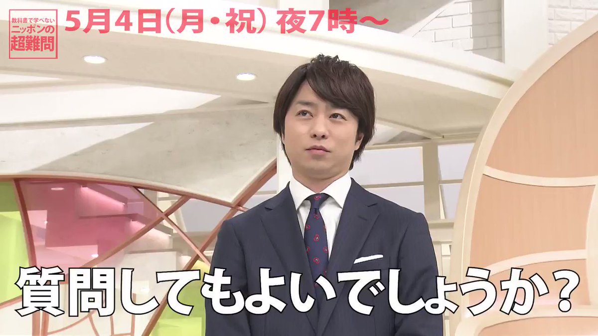 教科書で学べない ニッポンの超難問 Ar Twitter ついに明日 夜７時 ９時放送 櫻井翔 池上彰 教科書で学べない ニッポンの超難問 いよいよ明日放送です 番組では 教科書に書かれていることもしっかり伝えます そこで櫻井さんに 勉強のコツ を聞きました