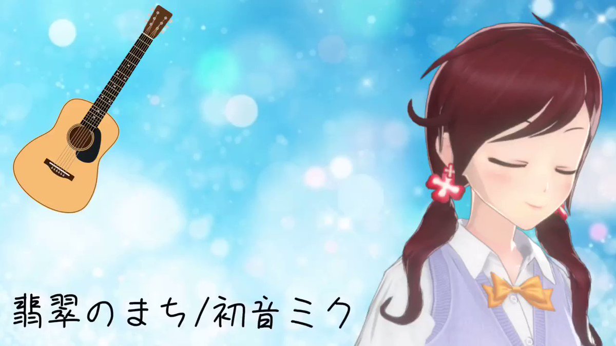 弾き語り 翡翠のまち 初音ミク 向田 らいむ